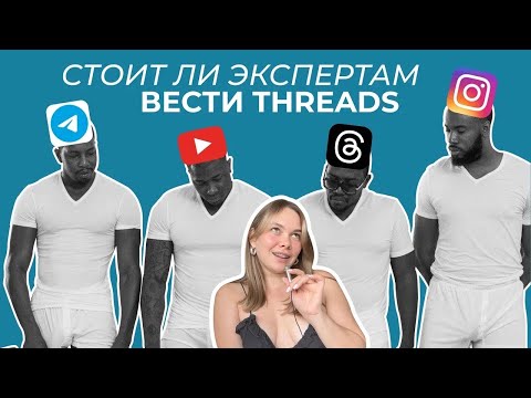 Видео: THREADS — как там всё устроено | контент, продвижение, есть ли будущее, гив Косенко, стоит ли вести