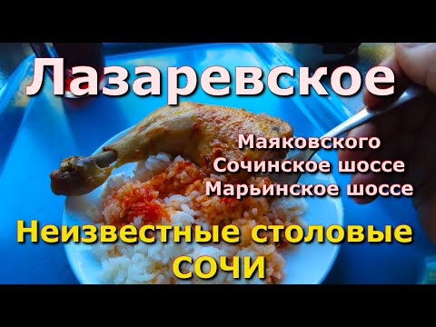 Видео: Сочи Лазаревское столовая "Маяк"  20 июня,  Лазаревское кафе, Лазаревское сегодня влог обзор цены