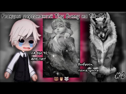 Видео: Реакция персонажей Tiny Bunny на Tik-Tok #2