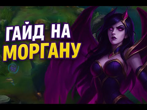 Видео: Ультимативный гайд на Моргану + тактика игры и сборка