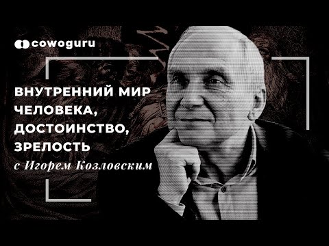 Видео: Игорь Козловский: Внутренний мир человека, достоинство, зрелость