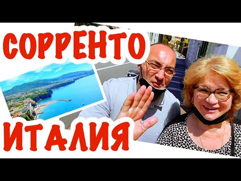 Видео: ПРЕКРАСНЫЙ ГОРОД СОРРЕНТО / ИТАЛИЯ ВО ВСЕЙ КРАСЕ / @Giovanna1615