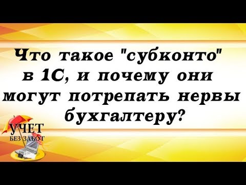 Видео: Что такое "субконто" в 1С, и почему они могут потрепать нервы бухгалтеру?