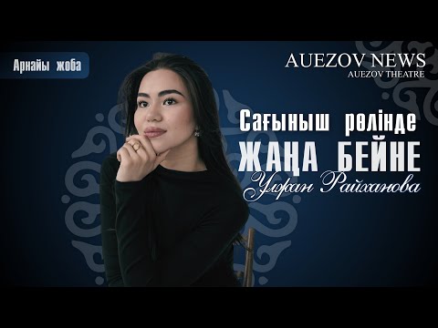 Видео: ЖАҢА БЕЙНЕ - ҰЛЖАН РАЙХАНОВА / 5-ШЫҒАРЫЛЫМ