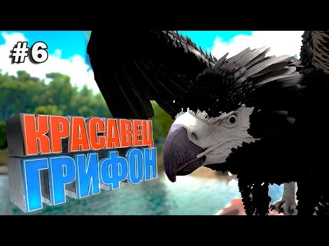 Видео: Красавец грифон #6 ARK Parados