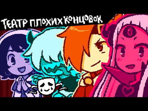 Видео: НУЖНО БОЛЬШЕ КОНЦОВОК! ► Театр плохих концовок |2|