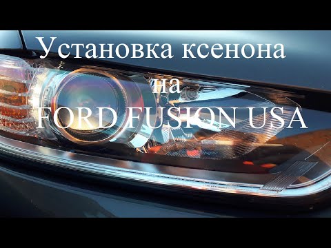 Видео: Установка ксенона на Ford Fusion USA. InfoLight Expert PRO +50%