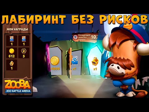 Видео: ПРАВИЛЬНЫЙ ЛАБИРИНТ!!! ЩЕЛКУНЧИК БЫК БАК ЧИЛИТ В ИГРЕ ZOOBA