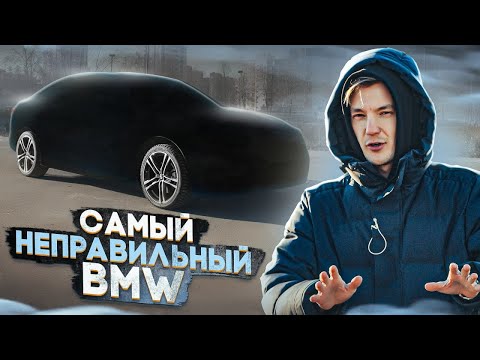 Видео: Как BMW сделали НЕПРАВИЛЬНЫЙ АВТО