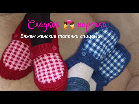 Видео: Вяжем женские тапочки❤ спицами. Краткое описание.раз.38/39