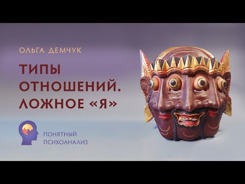 Видео: "Типы отношений. Ложное Я". Понятный психоанализ