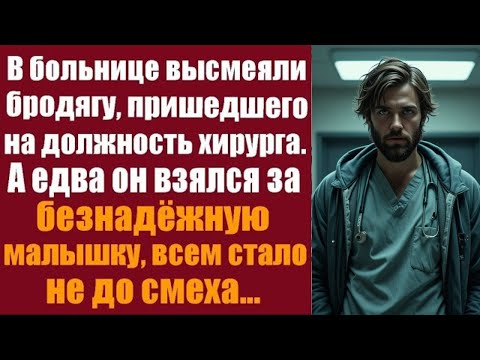 Видео: Они смеялись над бездомным, выдававшим себя за хирурга. Но как только он начал…