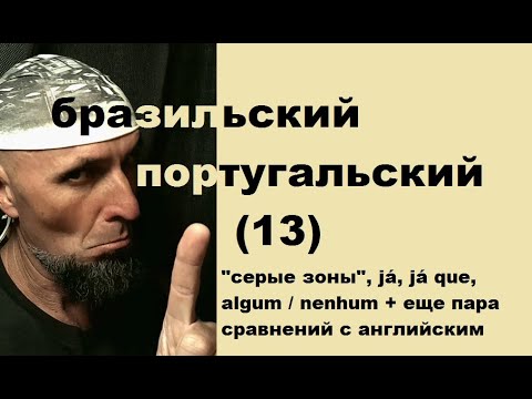 Видео: БРАЗИЛЬСКИЙ ПОРТУГАЛЬСКИЙ (13): серые зоны, границы пассива, já, já que, algum/nenhum, tocar violão