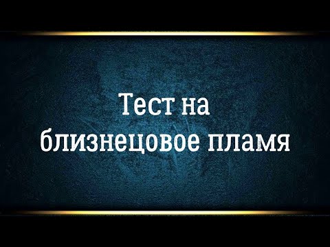 Видео: Обновленный тест на близнецовое пламя от Александра Шемец.