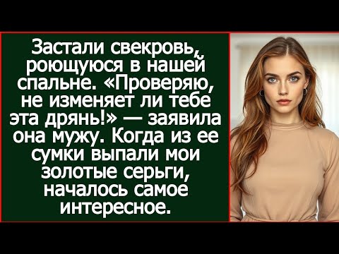 Видео: Застали свекровь, роющуюся в нашей спальне. «Проверяю, не изменяет ли тебе эта дрянь!» — заявила она