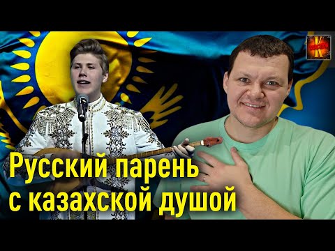 Видео: Русский парень с казахской душой | каштанов реакция