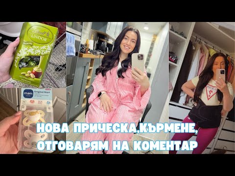 Видео: НОВА ПРИЧЕСКА | КЪРМЕНЕ | ОТГОВАРЯМ НА КОМЕНТАР | КОЛАН ЗА СЛЕД РАЖДАНЕ | ЖИВОТ В АНГЛИЯ