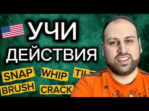 Видео: 50 крутых английских фраз для действий!
