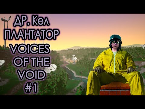 Видео: ВО ВСЕ ТЯЖКИЕ Кел ПЛАНТАТОР #1 Voices of the Void