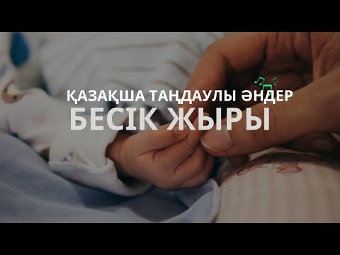 Видео: Бесік жыры. Қазақша таңдаулы әндер. Караоке.