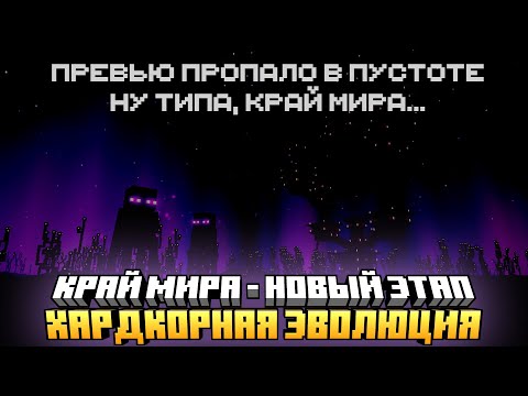 Видео: КРАЙ МИРА! НОВЫЙ ЭТАП РАЗВИТИЯ НА СЕРВЕРЕ HARD EVOLUTION MCSKILL #18 - ВЫЖИВАНИЕ С МОДАМИ