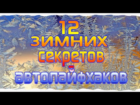 Видео: Зимние хитрости, автолайфхаки и полезные советы