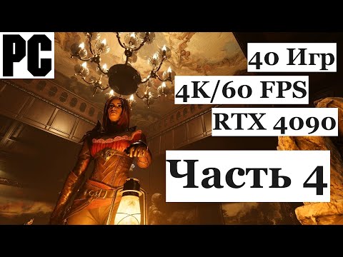 Видео: Запускаю 40 любимых игр в 4K и 60 FPS на PC с RTX 4090 - Восторгу нет предела - Часть 4 - [4K/60]