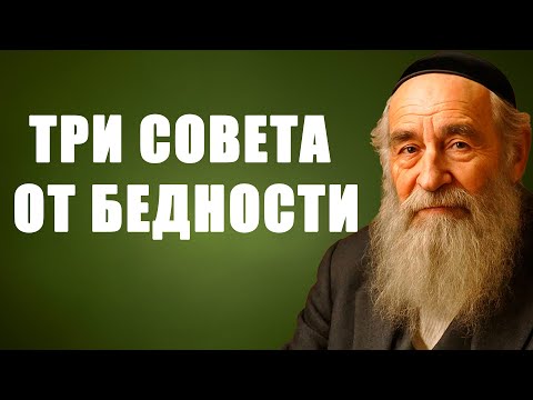 Видео: Три Совета от Бедности: Мудрость и Уроки для Каждого