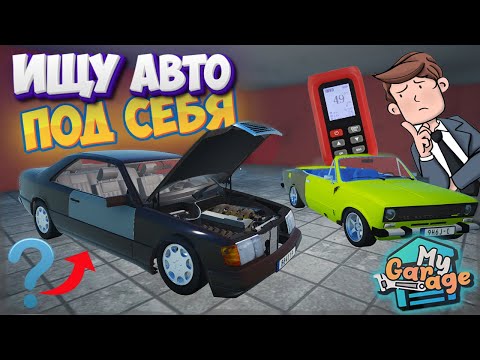Видео: Покупаю Себе Машину в Игре My Garage На Повседнев