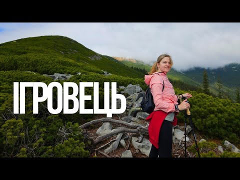 Видео: БЕЗКРАЙНІЙ ІГРОВЕЦЬ ТА СТРІМКА ВИСОКА | Одноденний маршрут горами Ігровища | Стара Гута | Ґорґани