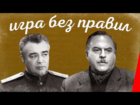 Видео: Игра без правил (1965) фильм
