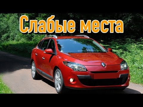 Видео: Renault Megane 3 проблемы | Недостатки Рено Меган III с пробегом