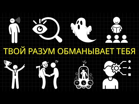 Видео: 30 Способов, Как Ваш Мозг Лжет Вам Каждый День