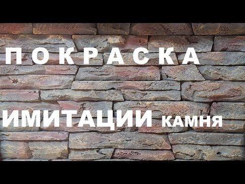 Видео: Покраска имитации камня | Painting imitation stone