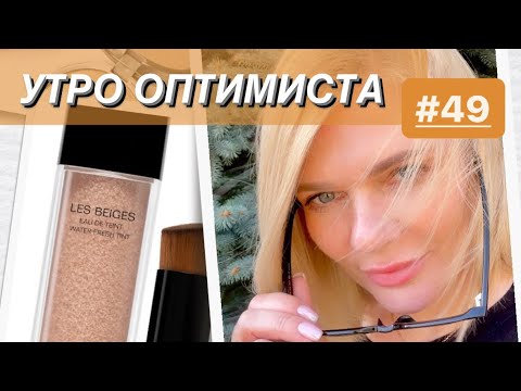 Видео: 🌺АЛЬТЕРНАТИВА ТОНАЛЬНИКА CHANEL LES BEIGES EAU DE TEINT✨Мейк делаем вместе