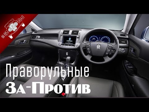 Видео: Стоит Ли Покупать Праворульные Автомобили? Все За и Против По Праворуким Авто!