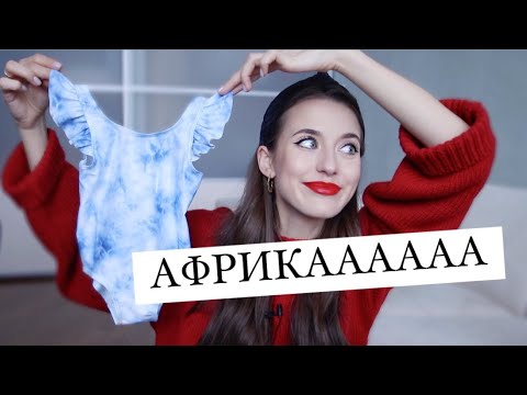 Видео: Что Я Беру с Собой в АФРИКУ? 🤪 Собираю Чемодан По Алфавиту