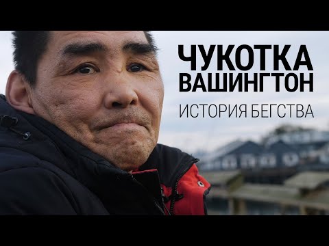 Видео: Чукотка – Вашингтон. История бегства от мобилизации