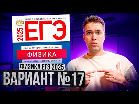 Видео: ФИЗИКА ЕГЭ 2025 ВАРИАНТ 17 ДЕМИДОВА РАЗБОР ЗАДАНИЙ | Влад Перетрухин - Global_EE