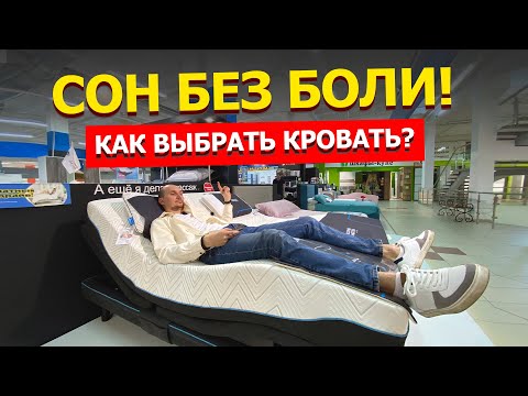 Видео: Как выбрать кровать. Лучшая кровать для сна. Как выбрать матрас