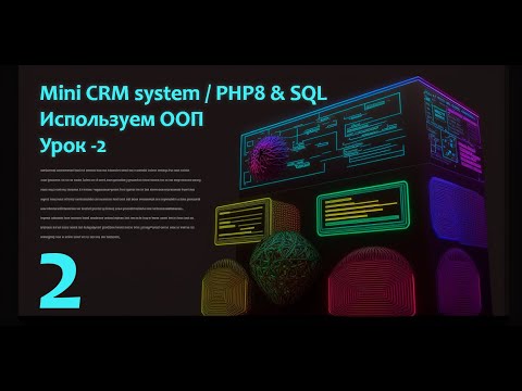 Видео: Пишем с нуля "Mini CRM system" на PHP8 & SQL используя ООП. Часть - 2