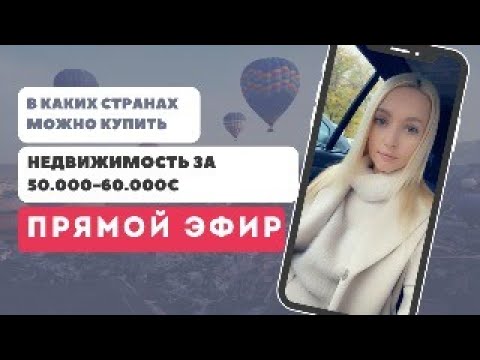 Видео: В какой стране можно купить недвижимость с бюджетом в 50.000-60.000€?