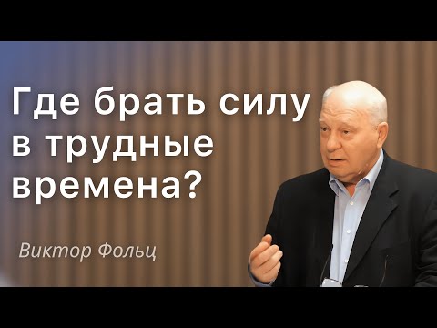 Видео: | Где брать силу в трудные времена? | Проповедь | Виктор Фольц |