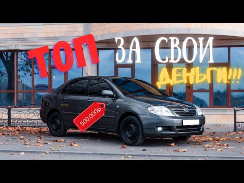 Видео: ЛУЧШИЙ АВТО ЗА 500к в 2025г! Toyota Corolla e120 (e12) IX [3]