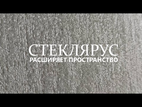 Видео: СТЕКЛЯРУС - Декоративная штукатурка РАСШИРЯЮЩАЯ ПРОСТРАНСТВО - минималистичная в стиле МАТРИЦА