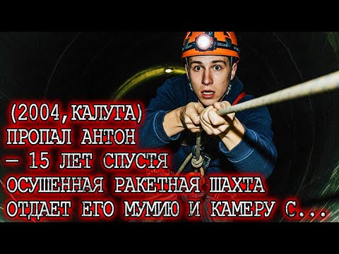 Видео: ПРОПАЛ ДИГГЕР АНТОН— 15 лет спустя последнее фото из ракетной шахты показала...