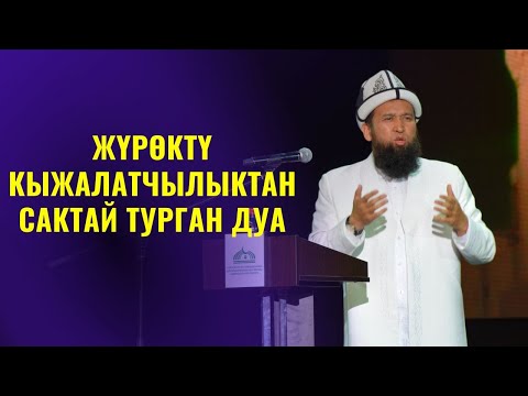 Видео: ЖҮРӨКТҮ КЫЖАЛАТЧЫЛЫКТАН САКТАЙ ТУРГАН ДУА /Максат ажы Токтомушев/ ПАЙГАМБАР САВ 33-САБАК 06.06.22