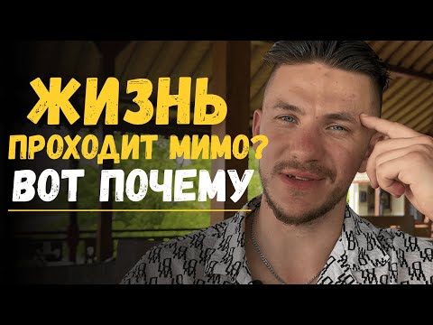 Видео: Почему жизнь пролетает, и как это остановить?