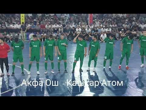 Видео: Акфа  - Кашкар  ФИНАЛ