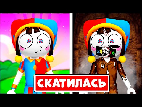 Видео: 🤡ПОМНИ СКАТИЛАСЬ ДО ЭТОГО😰! (Полная Версия про ПОМНИ и ДЖЕКСА. ЧАСТЬ 5) ► ROBLOX (Роблокс)